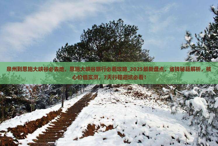 泉州到恩施大峡谷必去地