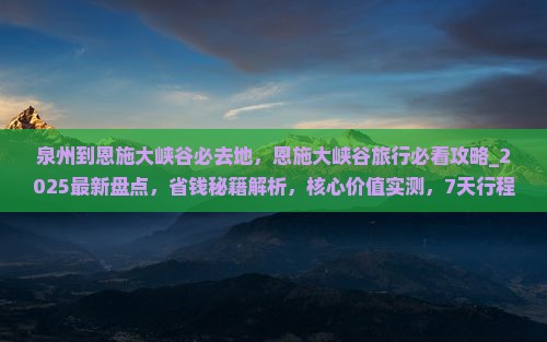 泉州到恩施大峡谷必去地
