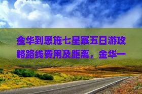 金华到恩施七星寨五日游