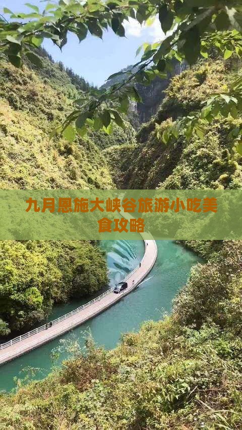 九月到恩施大峡谷旅游小吃
