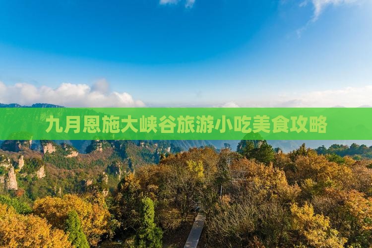 九月到恩施大峡谷旅游小吃