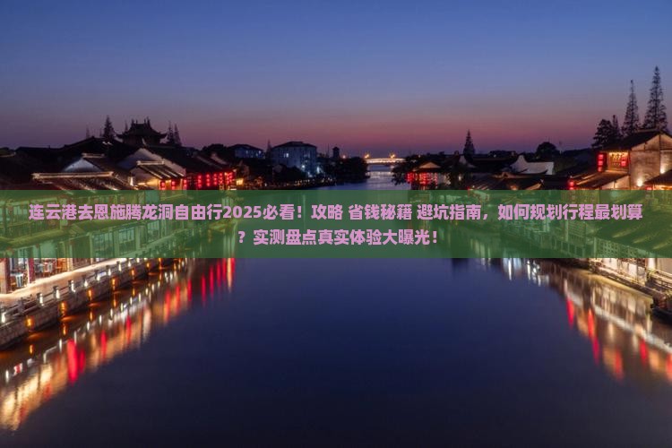 连云港去恩施腾龙洞自由行