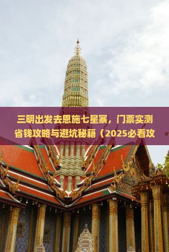 三明去恩施七星寨门票