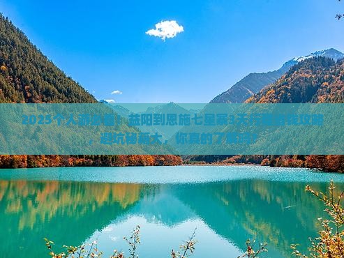 益阳到恩施七星寨个人游