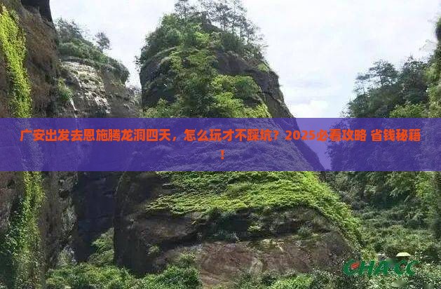 广安去恩施腾龙洞四日游