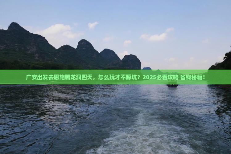 广安去恩施腾龙洞四日游