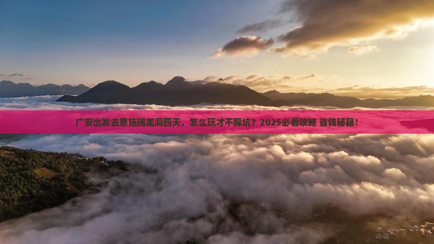 广安去恩施腾龙洞四日游