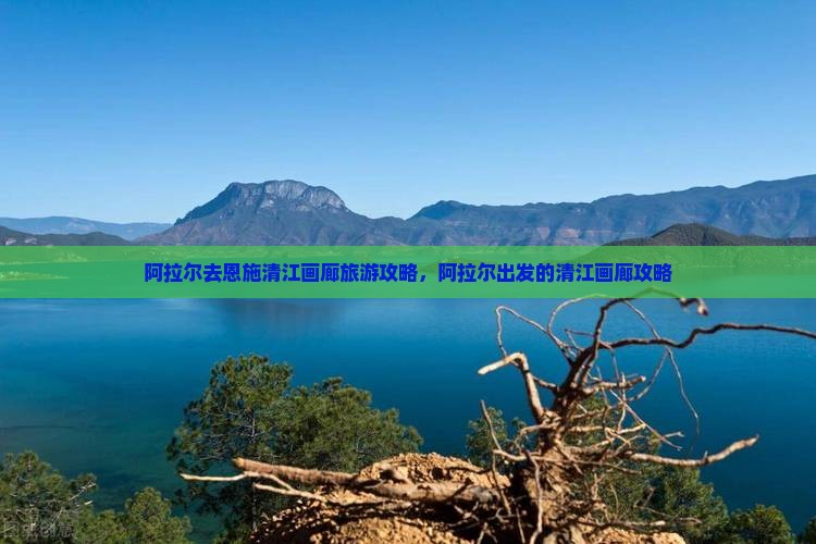 阿拉尔去恩施清江画廊旅行社
