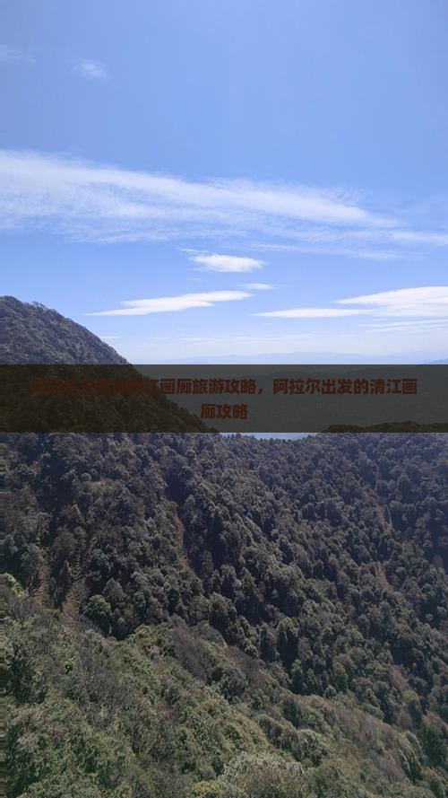 阿拉尔去恩施清江画廊旅行社
