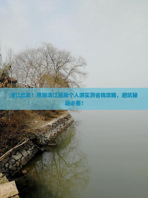 潜江到恩施清江画廊个人游