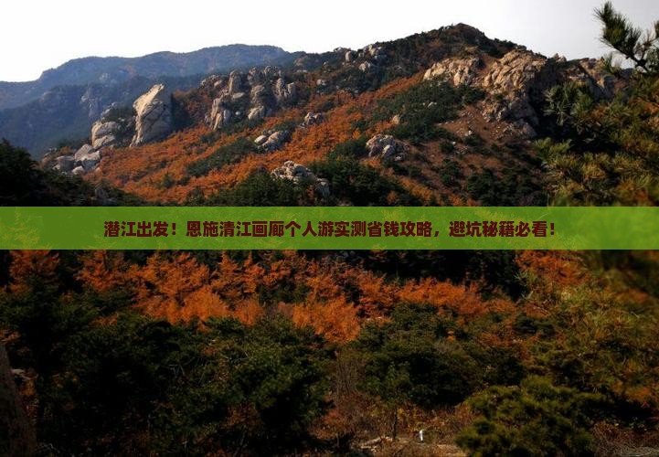 潜江到恩施清江画廊个人游