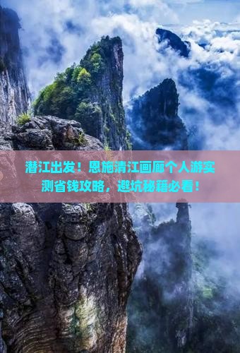 潜江到恩施清江画廊个人游