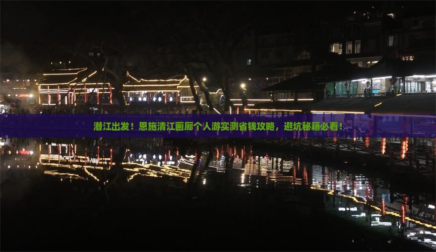潜江到恩施清江画廊个人游