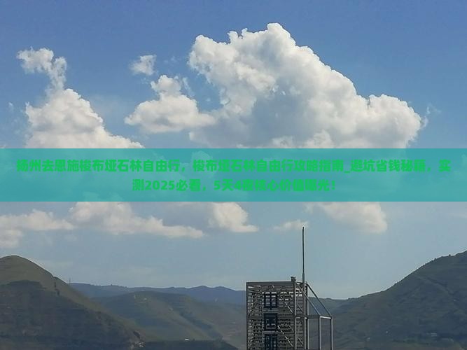扬州去恩施梭布垭石林自由行 扬州去恩施梭布垭石林自由行