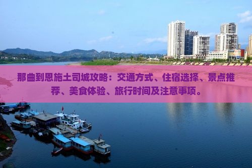 那曲到恩施土司城攻略