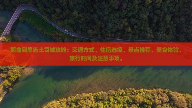 那曲到恩施土司城攻略
