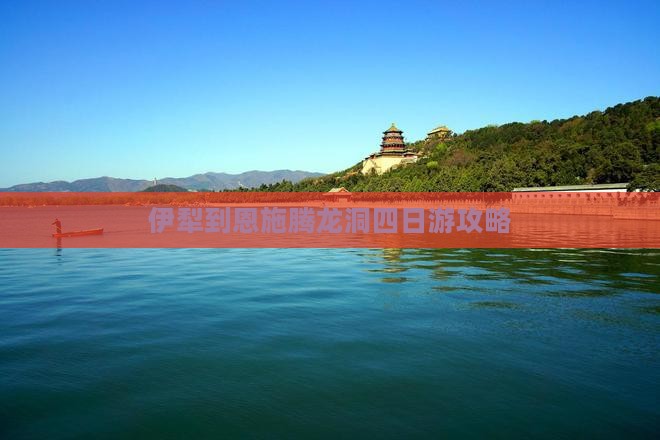 伊犁到恩施腾龙洞四日游