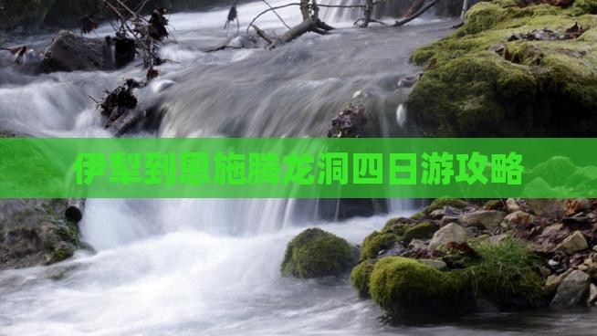 伊犁到恩施腾龙洞四日游