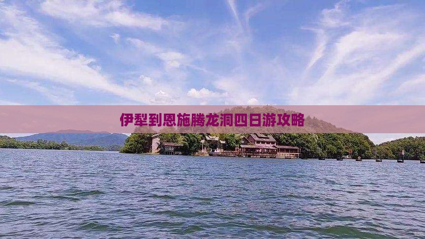 伊犁到恩施腾龙洞四日游