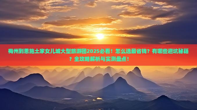 梅州到恩施土家女儿城大型旅游团