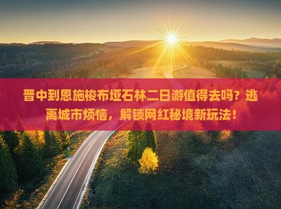 晋中到恩施梭布垭石林二日游