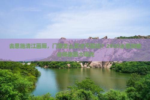 中秋节到恩施清江画廊门票
