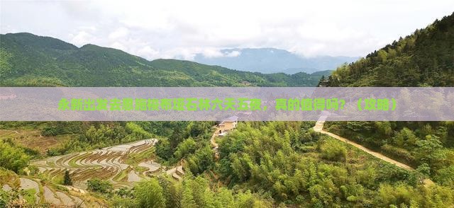 永新去恩施梭布垭石林六日游