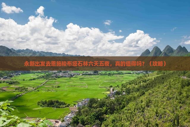 永新去恩施梭布垭石林六日游