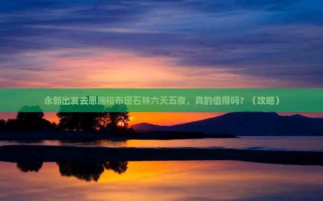 永新去恩施梭布垭石林六日游