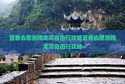 宜春去恩施腾龙洞自由行