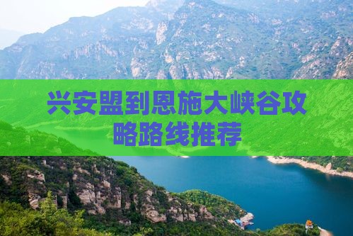 兴安盟到恩施大峡谷攻略