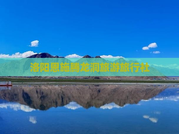 洛阳去恩施腾龙洞旅行社