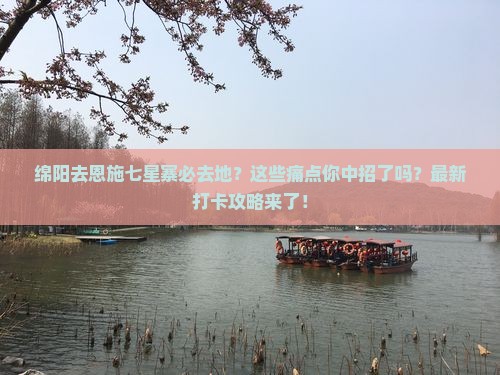 绵阳去恩施七星寨必去地