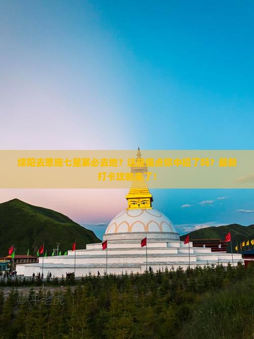 绵阳去恩施七星寨必去地