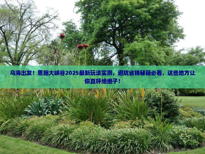 乌海去恩施大峡谷哪里玩