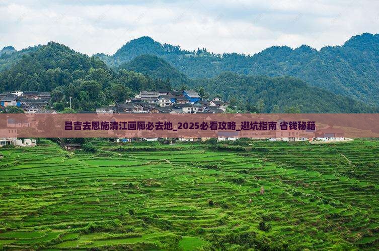 昌吉去恩施清江画廊必去地