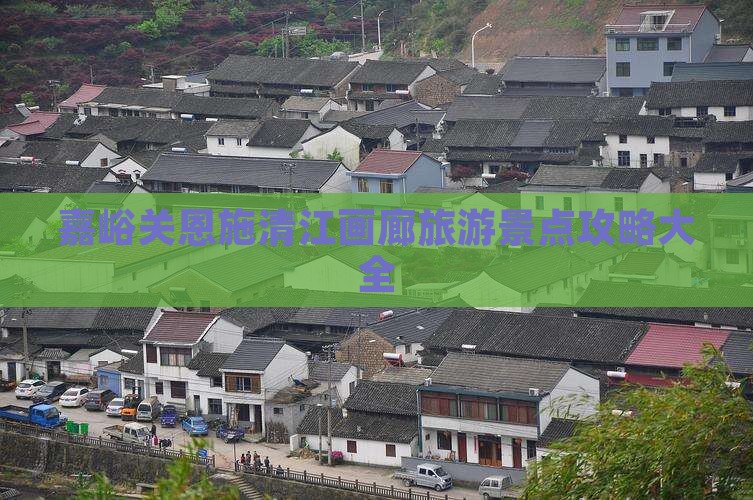 嘉峪关去恩施清江画廊大型旅游团