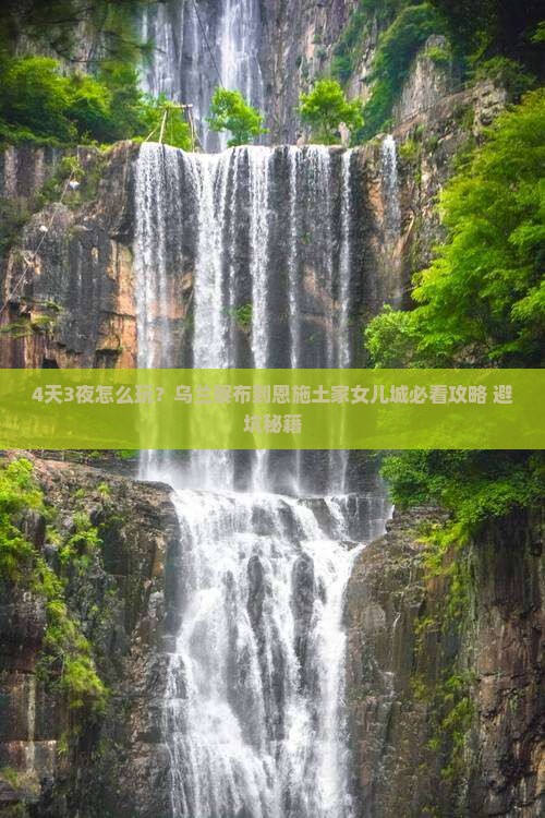 乌兰察布到恩施土家女儿城四日游