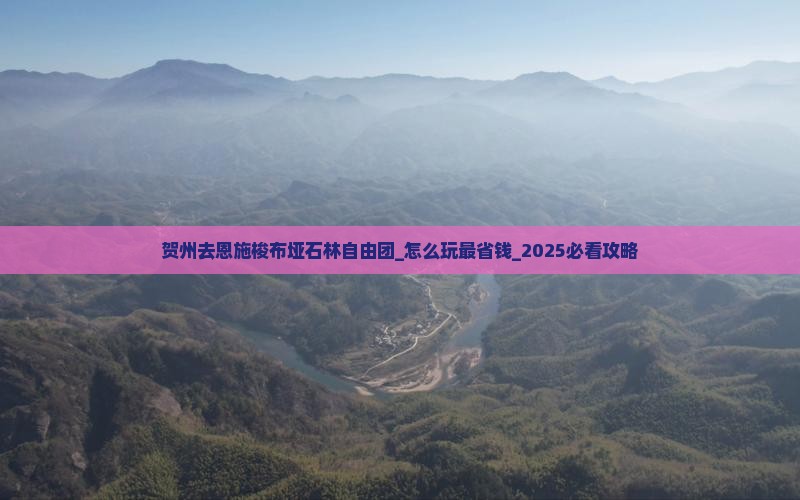 贺州去恩施梭布垭石林自由团