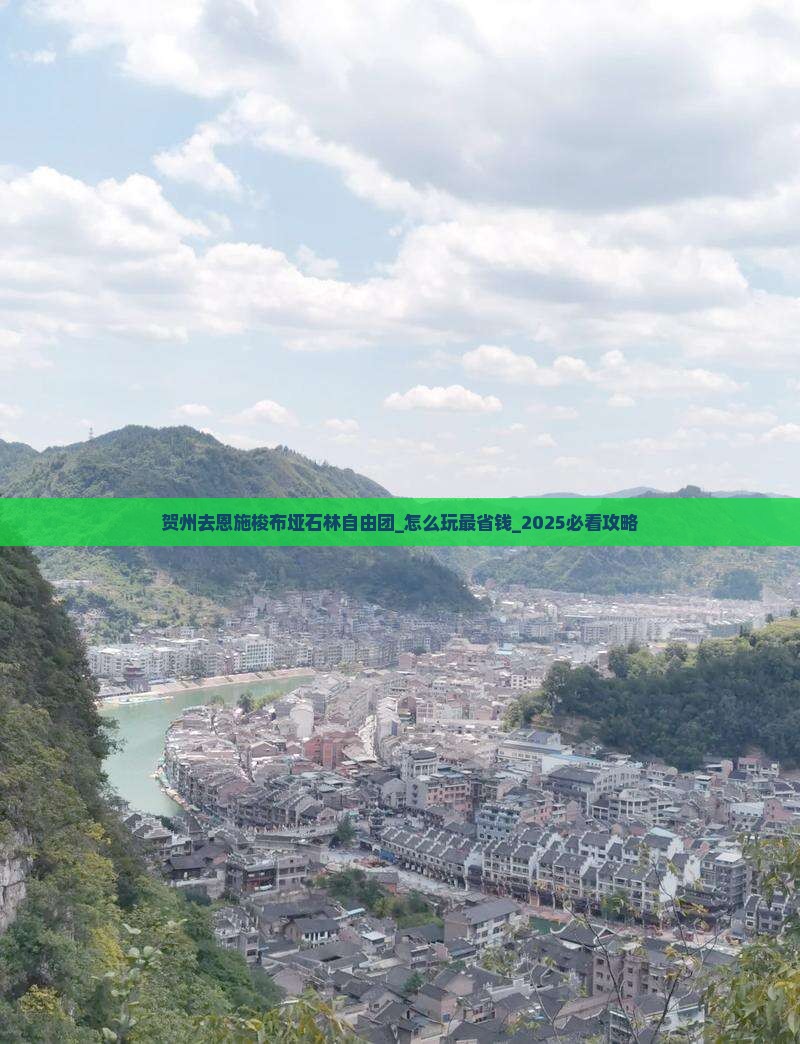 贺州去恩施梭布垭石林自由团