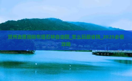 贺州去恩施梭布垭石林自由团