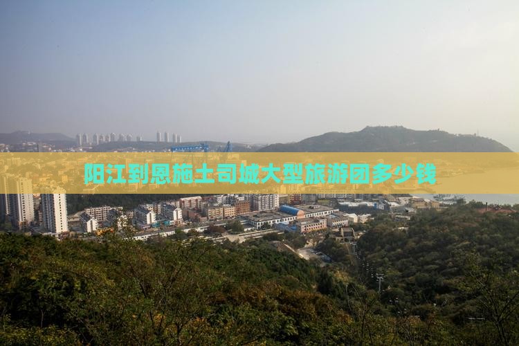 阳江到恩施土司城大型旅游团