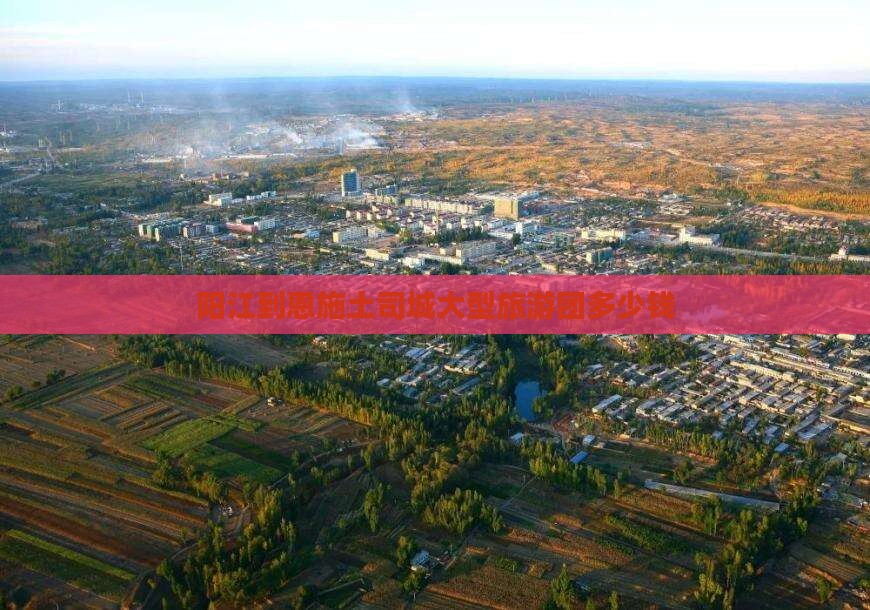阳江到恩施土司城大型旅游团