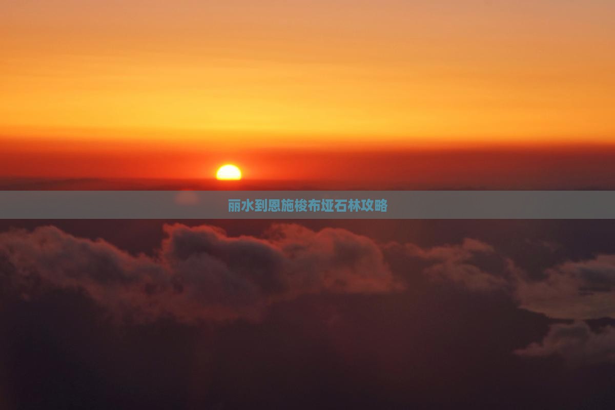 丽水到恩施梭布垭石林攻略