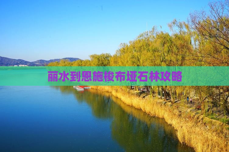 丽水到恩施梭布垭石林攻略