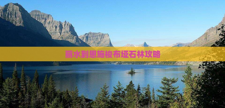 丽水到恩施梭布垭石林攻略
