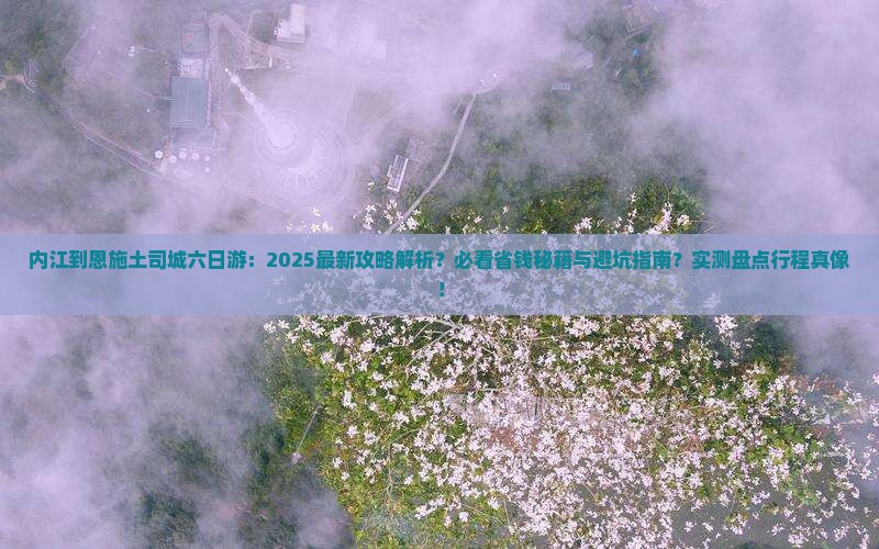 内江到恩施土司城六日游