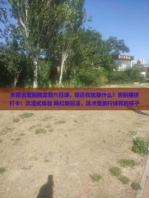 东莞去恩施腾龙洞六日游