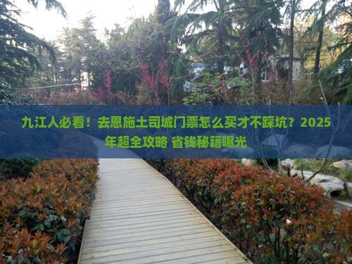九江去恩施土司城门票
