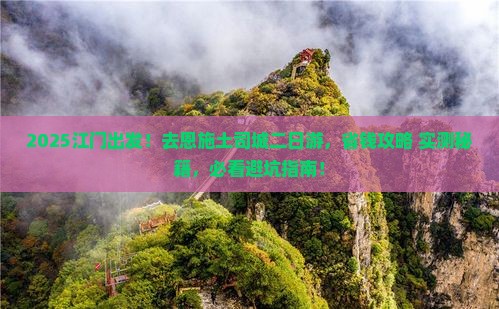 江门去恩施土司城二日游